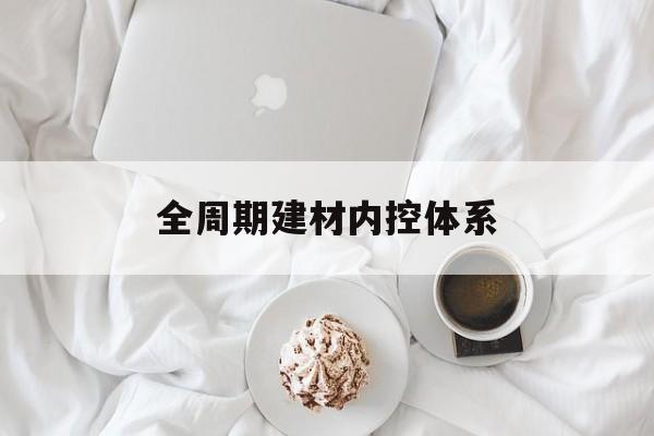孝感市全周期建材内控体系(医疗设备全周期信息化管理体系)