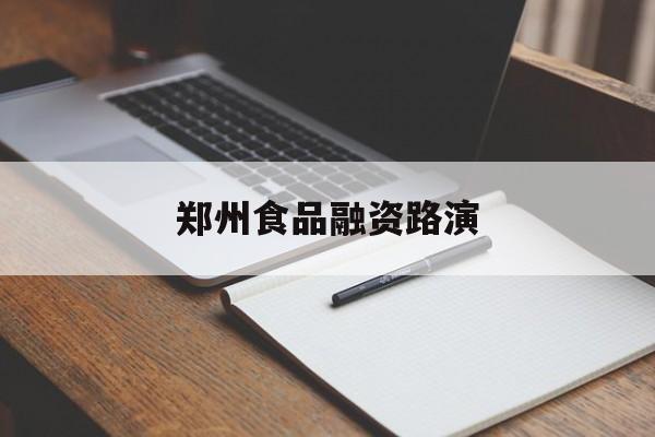 孝感市郑州食品融资路演(郑州食品展2021)